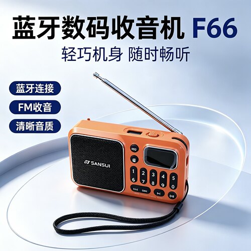 山水F66便携插卡大音量收音机