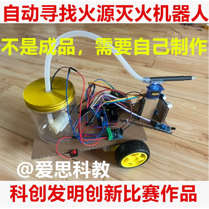科创发明创新比赛智能生活学生编程自动搜寻火源灭火机器人材料