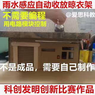 小制作小发明小创造科创作品雨水感应自动收放晾衣架学生科技手工