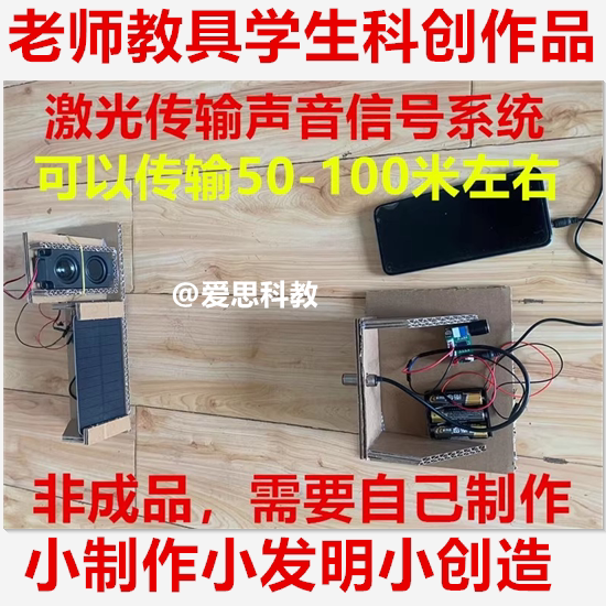 激光传输声音制作材料老师教具学生科创比赛作品学生科技手工作业图片