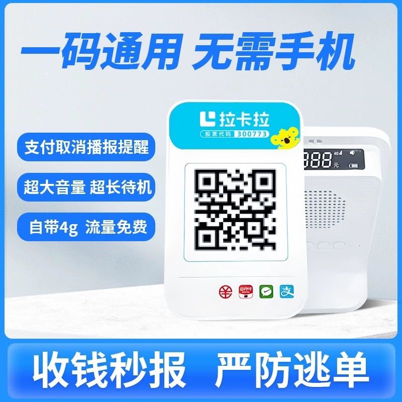 拉卡拉微信支付宝收款码语音播报器二合一二维码收付款扫码盒子