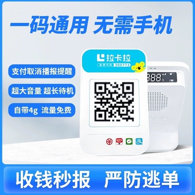 拉卡拉微信支付宝收款码语音播报器二合一二维码收付款扫码盒子