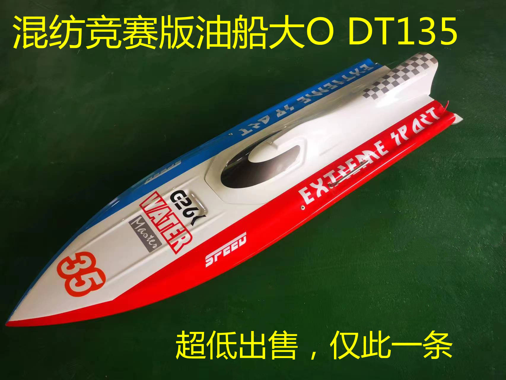 汽油船模大O艇DT135 混纺船壳竞赛版