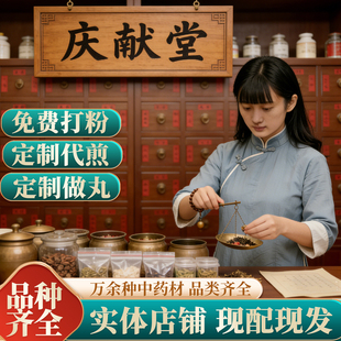 中药材大全免费定制打粉药房中医店铺中草药批发做丸代煎打粉制膏