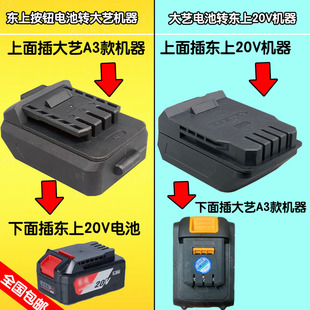 适配东成电池转大艺A3电动工具电池转东20V成工具转换接头配件
