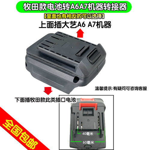 适配大艺A6A7电池转换牧田款电池工具扳手水枪互转A6A7机器转换器