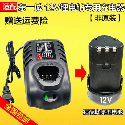 东成专用12V通用款充电器