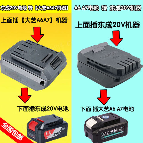 适配东成电池转大艺A6A7机器锂电池转换接头东成电机器工具转接器