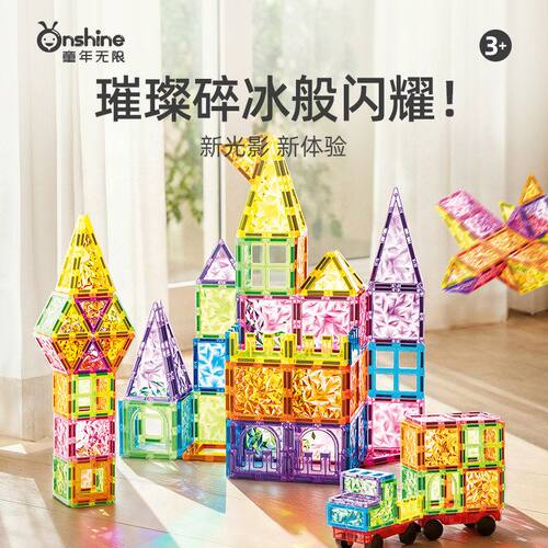 ONSHINE童年无限碎冰冰磁力片片
