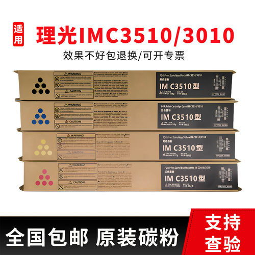 理光原装IMC3510/3010碳粉盒