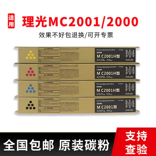 理光MC2001/2000原装碳粉