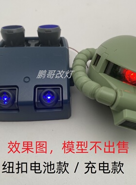 1/48 Mega 红扎古绿扎古 磁控灯组改件模型改造加灯材料眼喷口灯