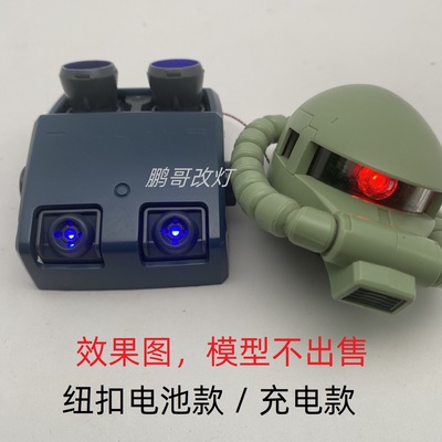 1/48 Mega 红扎古绿扎古 磁控灯组改件模型改造加灯材料眼喷口灯