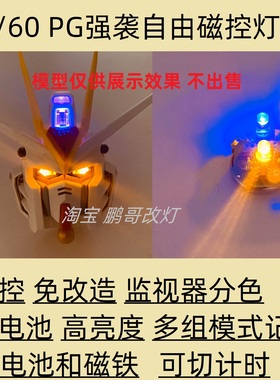 PG强袭自由高达头部模型灯组磁控多模式呼吸可计时独立蓝色监视器