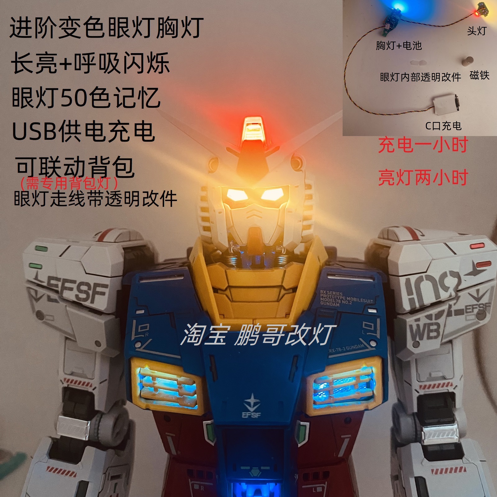 高达元祖三代高亮微改造灯组PGU