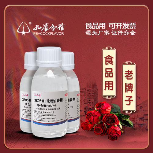 孔雀牌玫瑰油香精食用高浓度