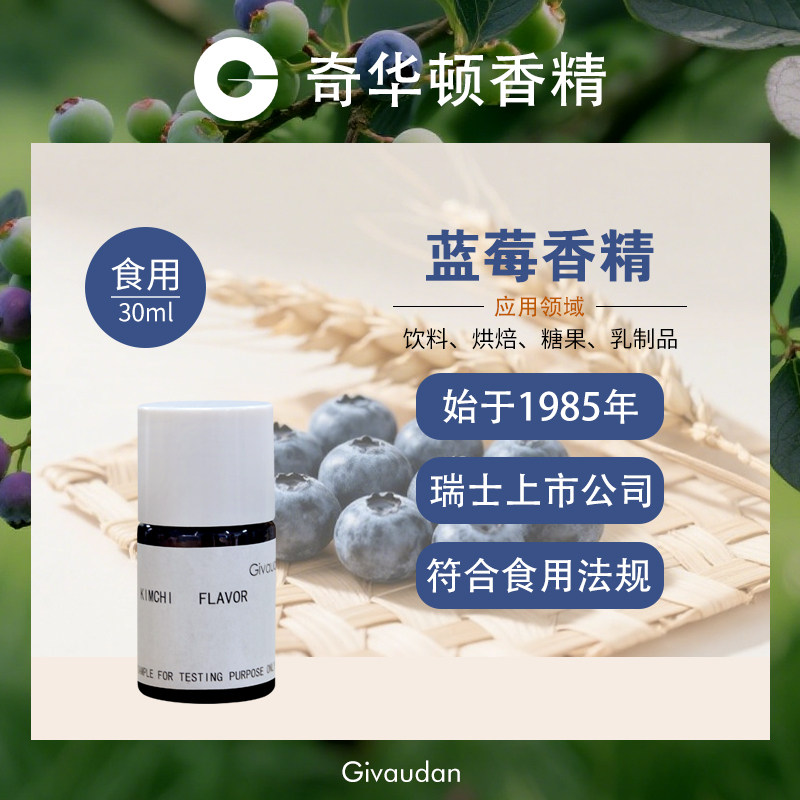 奇华顿蓝莓香精食用高浓缩果味饮料糖果酱糕点烘焙食品添加剂