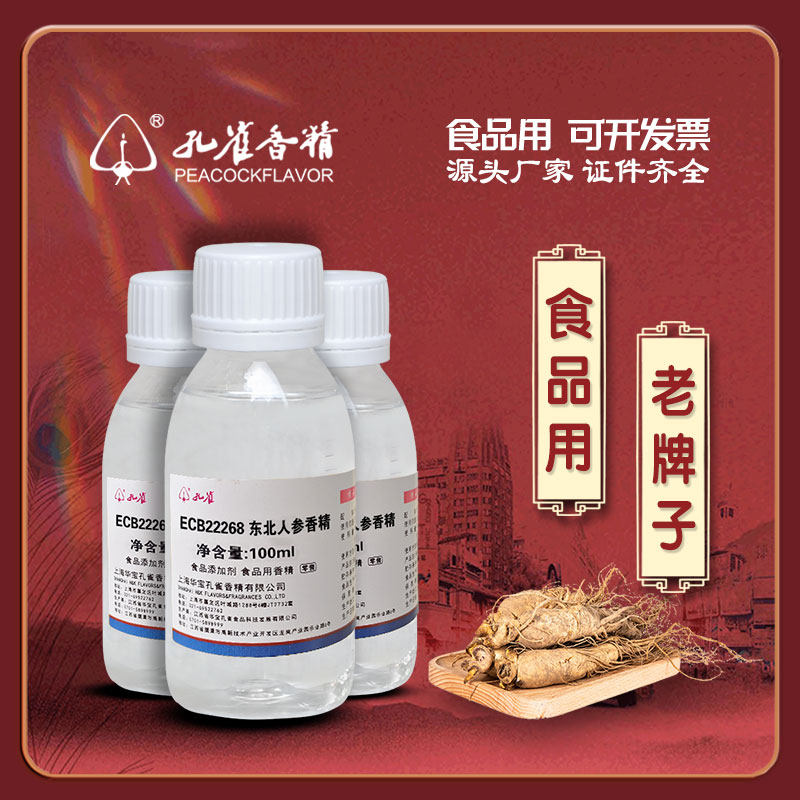 孔雀牌东北人参香精高浓度添加剂