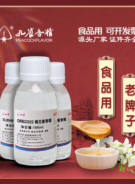 孔雀牌槐花蜂蜜香精食用添加剂