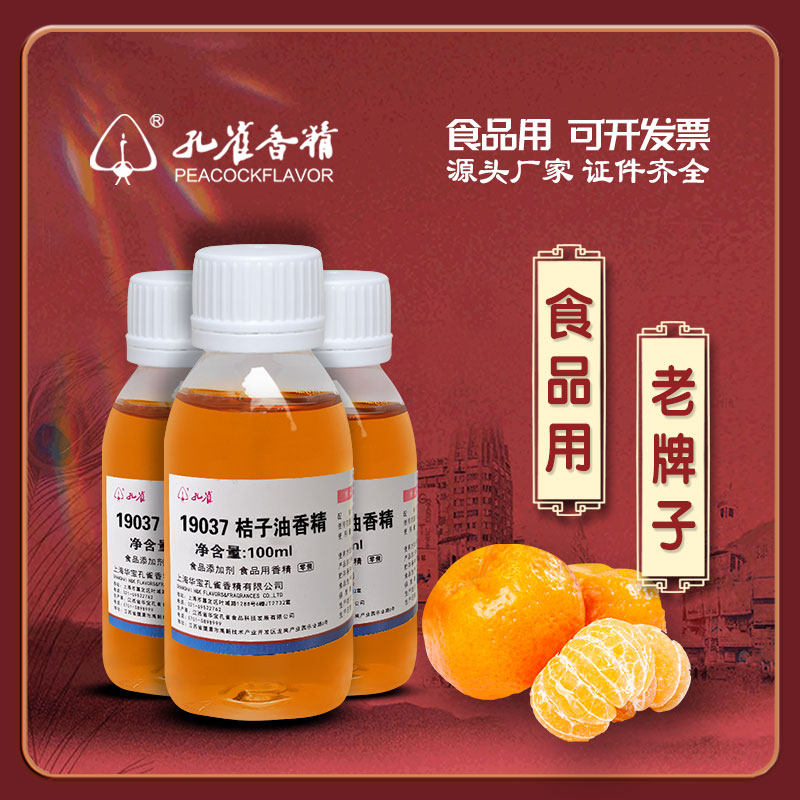 孔雀桔子油香精19037油溶性橘子味耐高温高浓度 原液钓鱼饵增香剂