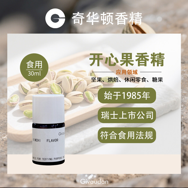 奇华顿GIVAUDAN 开心果香精 瑞士进口食品级坚果糕点饼干添加剂图片