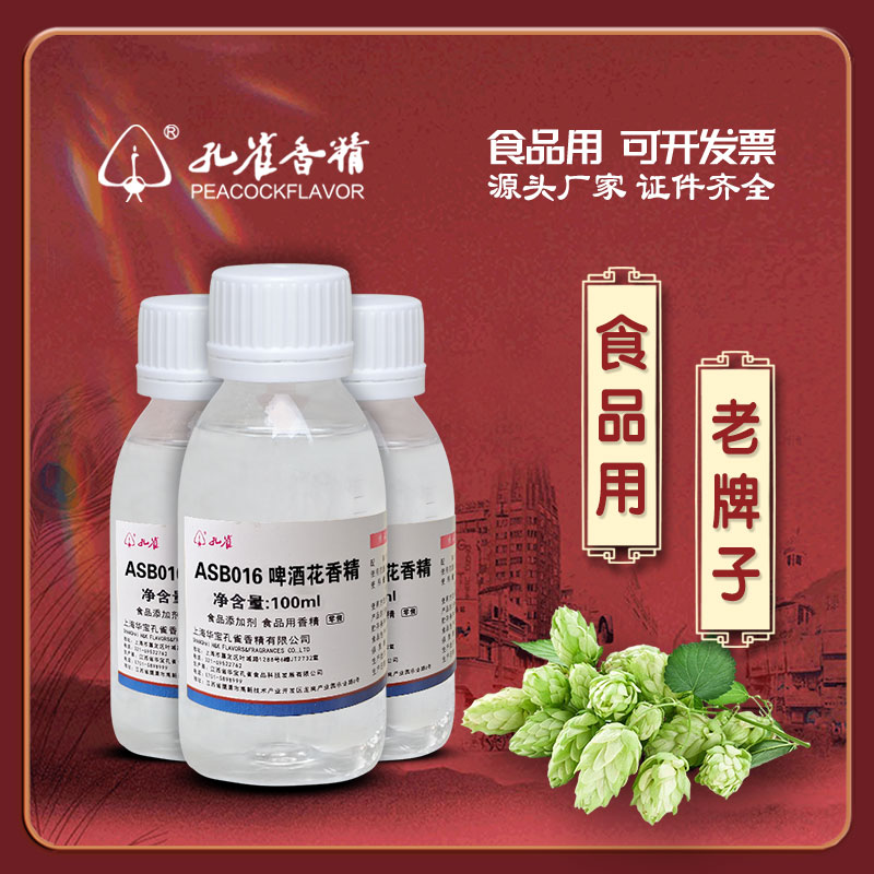 孔雀牌啤酒花香精食品级高浓度啤酒用提取物液体原配料食用添加剂