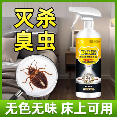 臭虫药杀虫剂床上专用宿舍杀床虱防吸血虫灭臭虫克星除虫喷雾神器