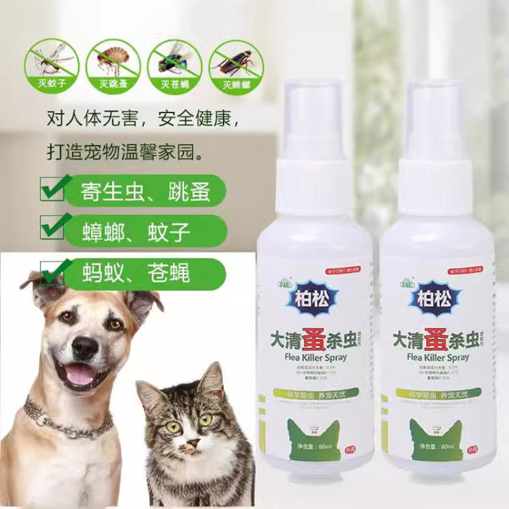 柏松杀虫剂大清蚤灭跳蚤虱子宠物除螨喷雾床跳骚药精华喷雾剂