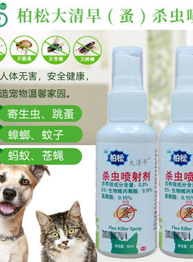 柏松大清早灭蚤灵蚤杀虫喷剂宠物猫狗灭虱子除杀跳蚤蜱虫寄生虫