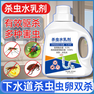 下水道杀虫水乳剂500ml杀虫剂家用室内蟑螂蚂蚁跳蚤防蚊蝇卫生间