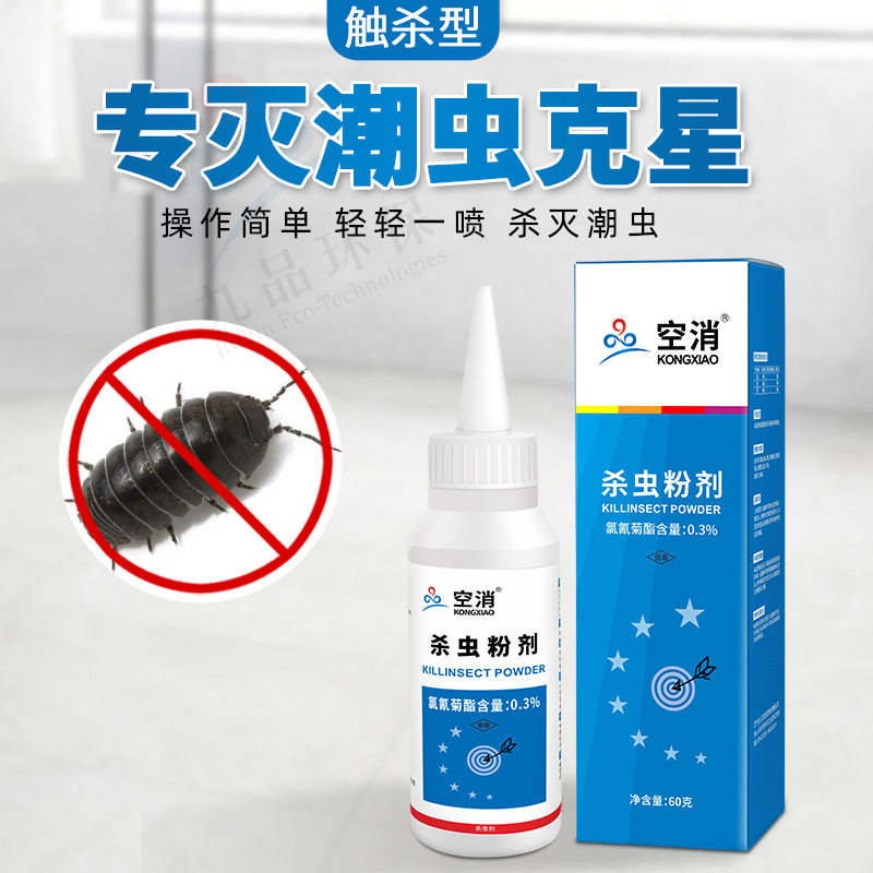 空消灭潮虫的药除潮湿虫西瓜虫鼠妇杀虫剂家用卫生间粉剂杀螨