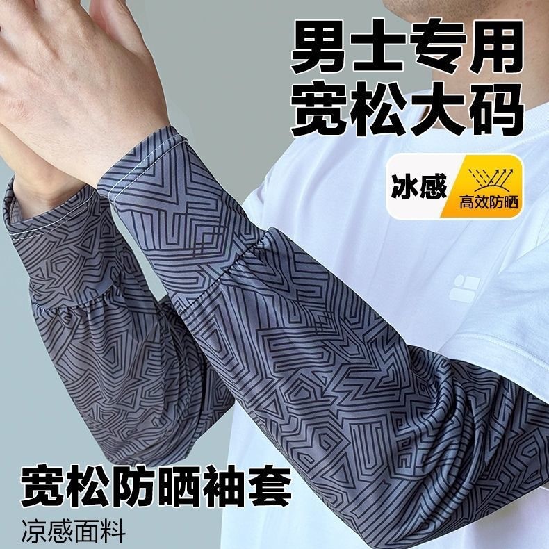 大码宽松防晒冰袖男款袖套夏季骑车加肥加大男士冰丝手套开车骑行