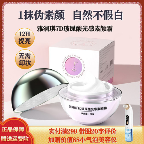 雅澜琪7D光感素颜霜（玻尿酸素颜霜）长效水润提亮服帖轻薄不厚重
