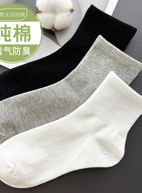 白色袜子女中筒袜纯棉春夏季全棉秋冬黑色运动男士短筒袜灰色防臭