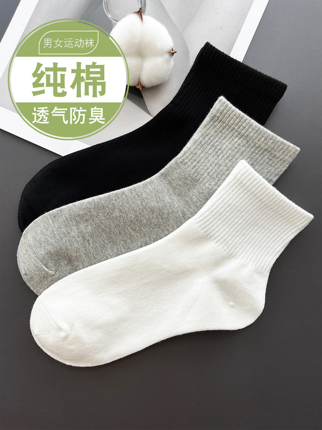 白色袜子女中筒袜纯棉春夏季全棉秋冬黑色运动男士短筒袜灰色防臭