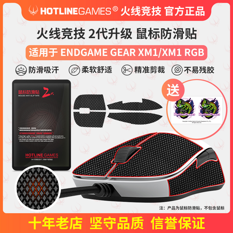 火线竞技适用于Endgame Gear xm1 RGB鼠标防滑贴吸汗贴纸膜按键贴 电脑硬件/显示器/电脑周边 鼠标垫/贴/腕垫 原图主图