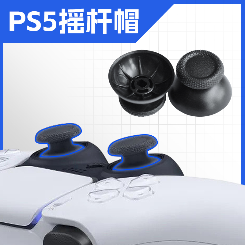 PS4 PS5手柄摇杆帽维修配件黑色蘑菇头摇杆 全新替换件高品质国产