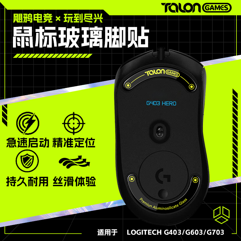 TALONGAMESG403/603/703玻璃脚