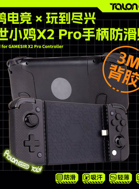 TALONGAMES飓鸦适用盖世小鸡X2s手柄防滑贴吸汗贴纸膜配件GAMESIR