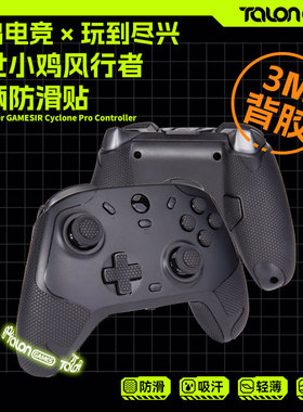 TALONGAMES飓鸦适用盖世小鸡风行者2手柄防滑贴GameSir吸汗保护套