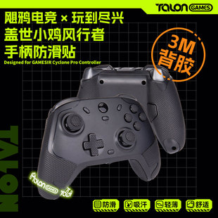 TALONGAMES飓鸦适用盖世小鸡风行者2手柄防滑贴GameSir吸汗保护套