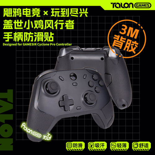 盖世小鸡风行者2/T4手柄防滑贴