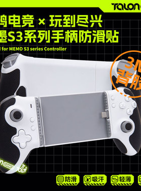 TALONGAMES飓鸦米墨S3手柄防滑贴吸汗贴膜memo保护套配件
