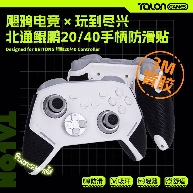 TALONGAMES飓鸦 北通鲲鹏20 40手柄防滑贴吸汗保护套贴膜配件痛贴