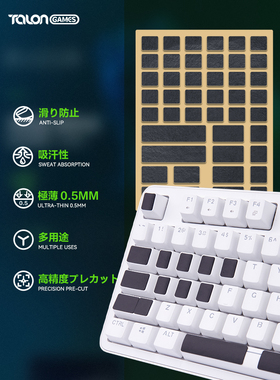 TALONGAMES飓鸦游戏键盘专用吸汗防滑贴纸膜预裁剪通用型电竞配件