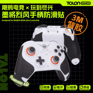 TALONGAMES飓鸦适用墨将烈风手柄防滑贴黑鲨黑魔导保护套贴纸配件