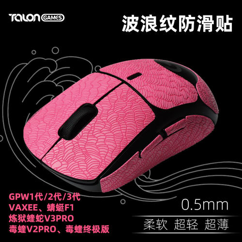 GPW/VAXEE蝰蛇V3蜥蜴皮防滑贴
