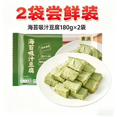 【2袋】素派海苔吸汁豆腐健康素食耐煮入味大豆蛋白爆汁素菜火锅