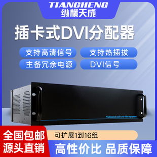 纵横天成多路插卡式 DVI分配器支持热插拔主备冗余电源