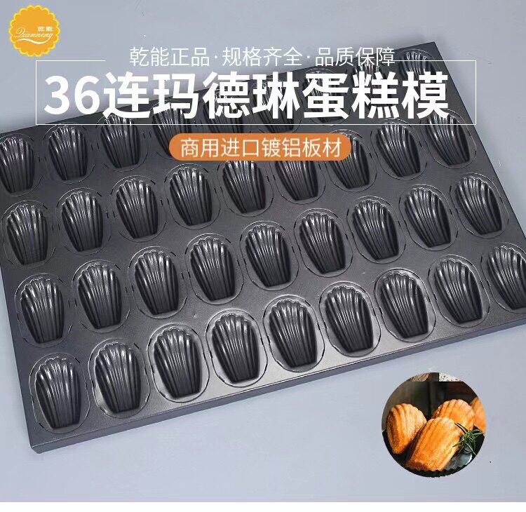商用玛德琳蛋糕贝壳模具不粘的